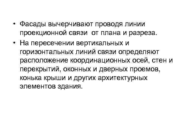  • Фасады вычерчивают проводя линии проекционной связи от плана и разреза. • На