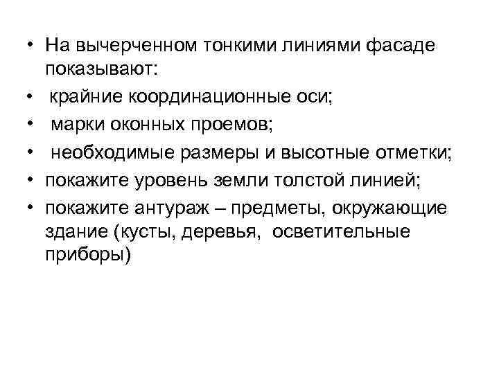  • На вычерченном тонкими линиями фасаде показывают: • крайние координационные оси; • марки