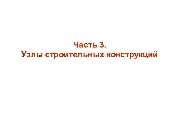 Часть 3. Узлы строительных конструкций 