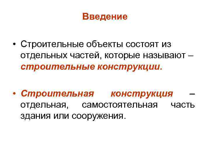 Введение • Строительные объекты состоят из отдельных частей, которые называют – строительные конструкции. •