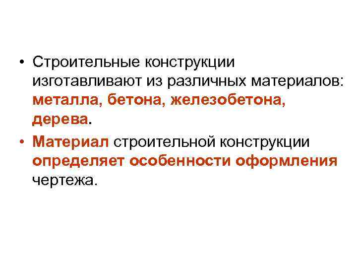  • Строительные конструкции изготавливают из различных материалов: металла, бетона, железобетона, дерева. • Материал
