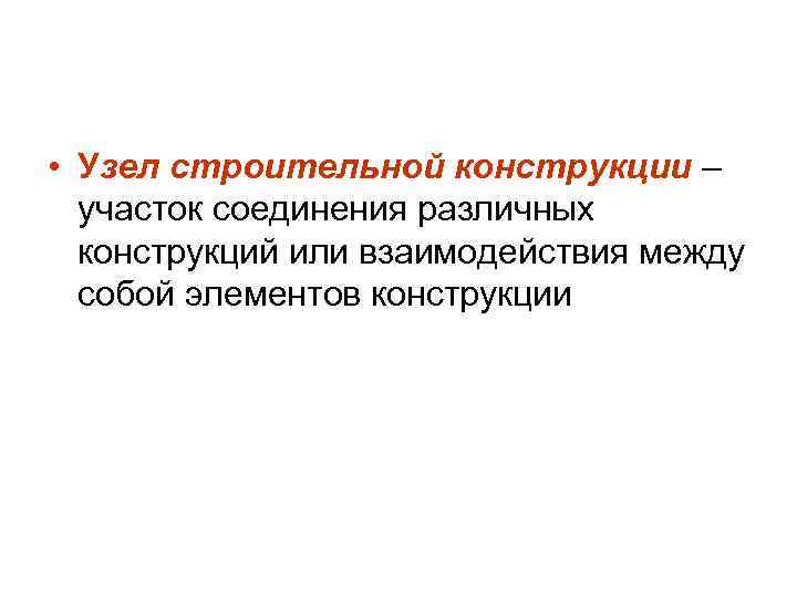  • Узел строительной конструкции – участок соединения различных конструкций или взаимодействия между собой