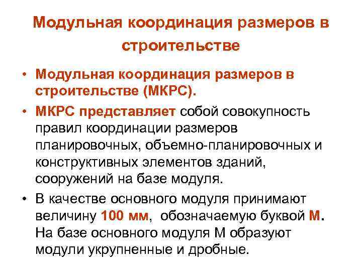 Модульная координация размеров в строительстве • Модульная координация размеров в строительстве (МКРС). • МКРС