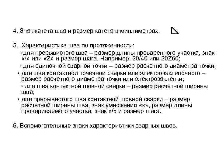4. Знак катета шва и размер катета в миллиметрах. 5. Характеристика шва по протяженности: