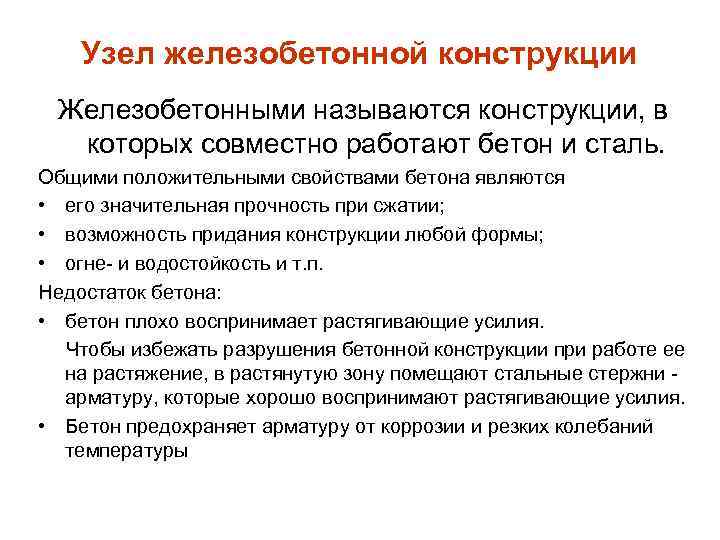 Узел железобетонной конструкции Железобетонными называются конструкции, в которых совместно работают бетон и сталь. Общими