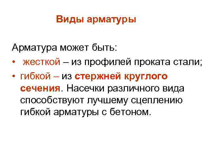 Виды арматуры Арматура может быть: • жесткой – из профилей проката стали; • гибкой