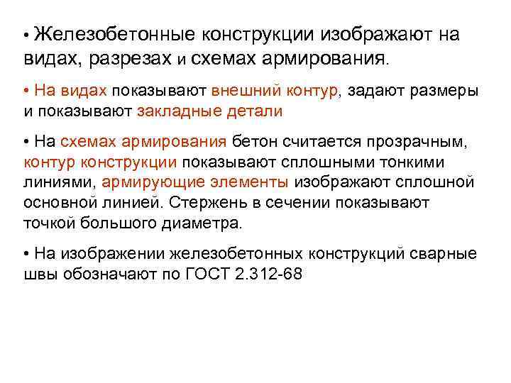  • Железобетонные конструкции изображают на видах, разрезах и схемах армирования. • На видах