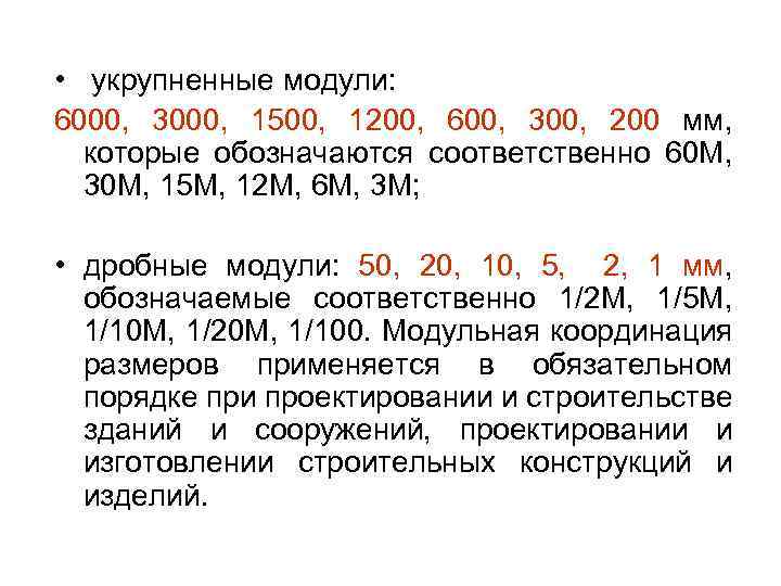  • укрупненные модули: 6000, 3000, 1500, 1200, 600, 300, 200 мм, которые обозначаются