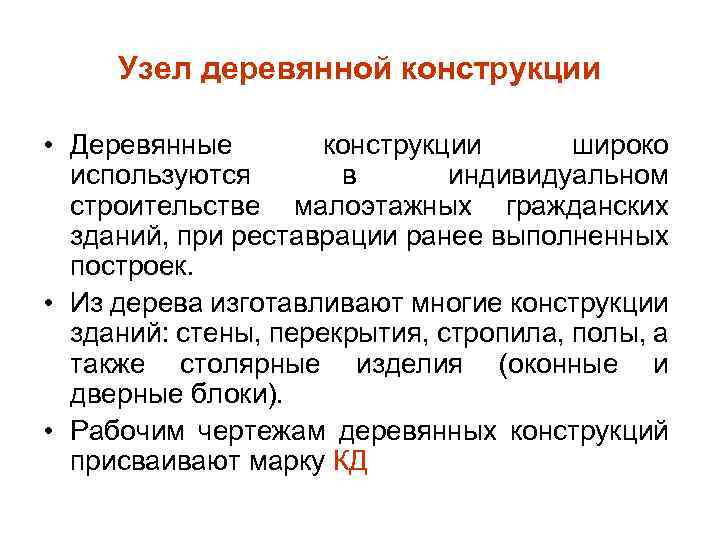 Узел деревянной конструкции • Деревянные конструкции широко используются в индивидуальном строительстве малоэтажных гражданских зданий,