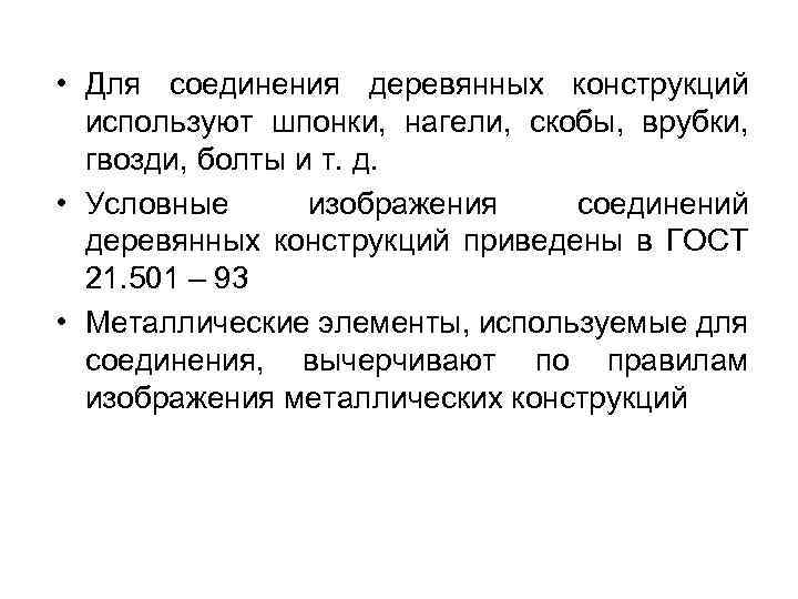  • Для соединения деревянных конструкций используют шпонки, нагели, скобы, врубки, гвозди, болты и