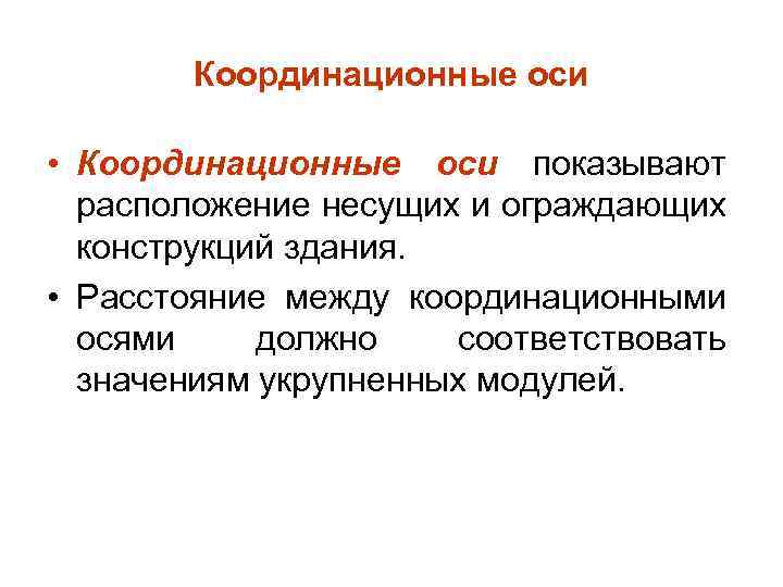 Координационные оси • Координационные оси показывают расположение несущих и ограждающих конструкций здания. • Расстояние