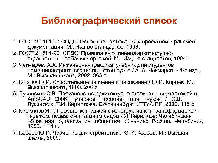 Библиографический список 1. ГОСТ 21. 101 -97 СПДС. Основные требования к проектной и рабочей