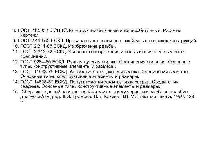 8. ГОСТ 21. 503 -80 СПДС. Конструкции бетонные и железобетонные. Рабочие чертежи. 9. ГОСТ