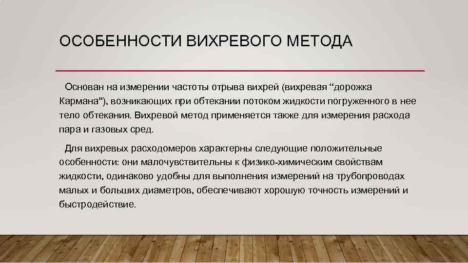 ОСОБЕННОСТИ ВИХРЕВОГО МЕТОДА Основан на измерении частоты отрыва вихрей (вихревая “дорожка Кармана”), возникающих при