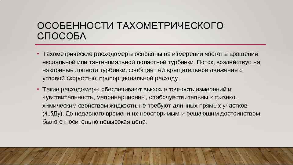 ОСОБЕННОСТИ ТАХОМЕТРИЧЕСКОГО СПОСОБА • Тахометрические расходомеры основаны на измерении частоты вращения аксиальной или тангенциальной