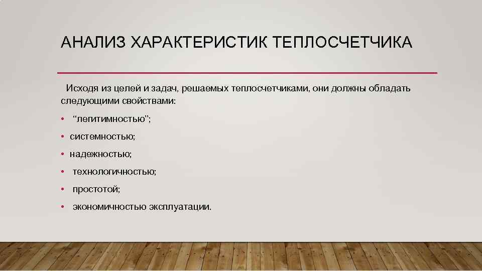 АНАЛИЗ ХАРАКТЕРИСТИК ТЕПЛОСЧЕТЧИКА Исходя из целей и задач, решаемых теплосчетчиками, они должны обладать следующими