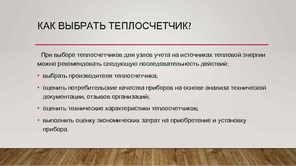 КАК ВЫБРАТЬ ТЕПЛОСЧЕТЧИК? При выборе теплосчетчиков для узлов учета на источниках тепловой энергии можно