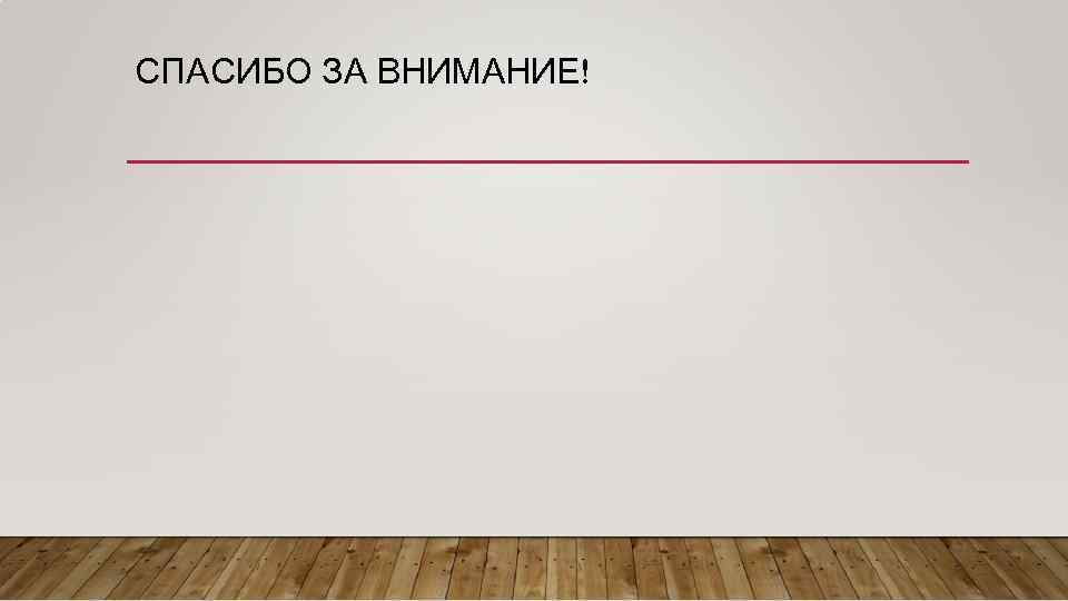 СПАСИБО ЗА ВНИМАНИЕ! 