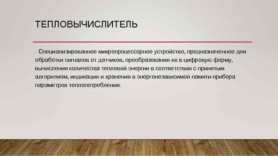 ТЕПЛОВЫЧИСЛИТЕЛЬ Специализированное микропроцессорное устройство, предназначенное для обработки сигналов от датчиков, преобразования их в цифровую