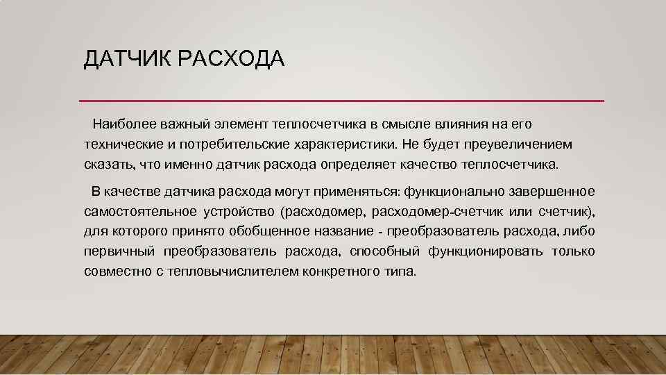 ДАТЧИК РАСХОДА Наиболее важный элемент теплосчетчика в смысле влияния на его технические и потребительские
