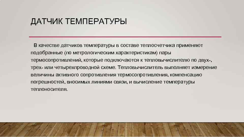 ДАТЧИК ТЕМПЕРАТУРЫ В качестве датчиков температуры в составе теплосчетчика применяют подобранные (по метрологическим характеристикам)