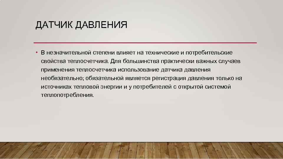 ДАТЧИК ДАВЛЕНИЯ • В незначительной степени влияет на технические и потребительские свойства теплосчетчика. Для
