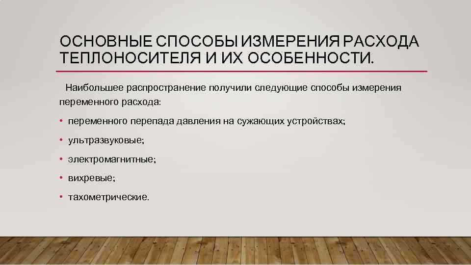 ОСНОВНЫЕ СПОСОБЫ ИЗМЕРЕНИЯ РАСХОДА ТЕПЛОНОСИТЕЛЯ И ИХ ОСОБЕННОСТИ. Наибольшее распространение получили следующие способы измерения
