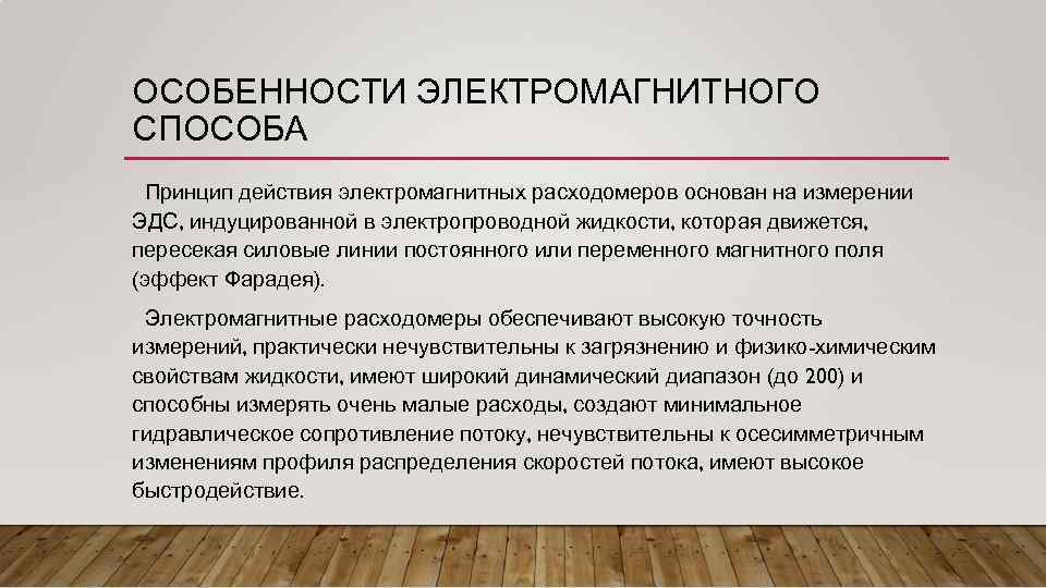 ОСОБЕННОСТИ ЭЛЕКТРОМАГНИТНОГО СПОСОБА Принцип действия электромагнитных расходомеров основан на измерении ЭДС, индуцированной в электропроводной