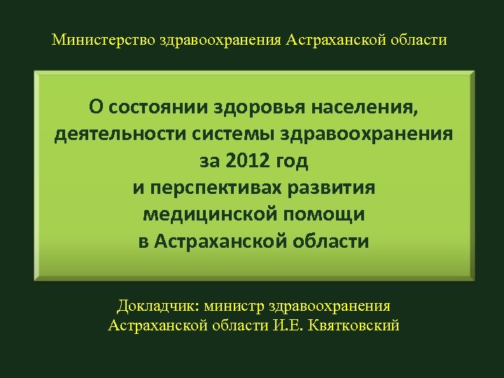 Министерство здравоохранения Астраханской области О состоянии здоровья населения, деятельности системы здравоохранения за 2012 год