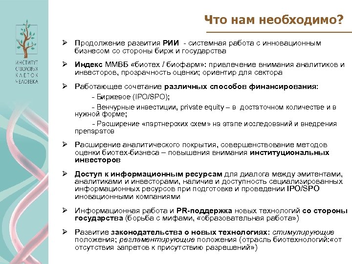 Что нам необходимо? Ø Продолжение развития РИИ - системная работа с инновационным бизнесом со