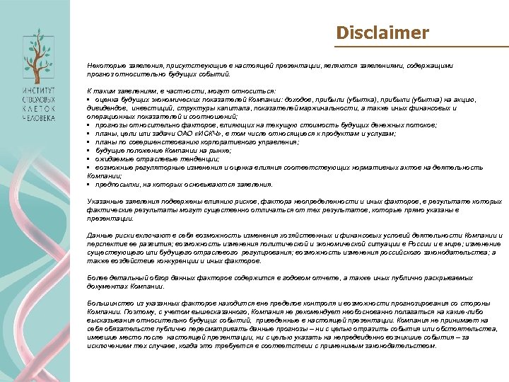 Disclaimer Некоторые заявления, присутствующие в настоящей презентации, являются заявлениями, содержащими прогноз относительно будущих событий.
