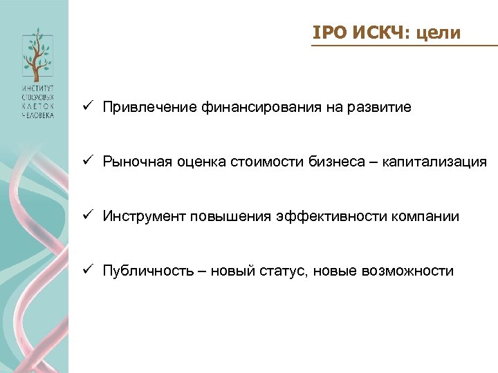 IPO ИСКЧ: цели ü Привлечение финансирования на развитие ü Рыночная оценка стоимости бизнеса –