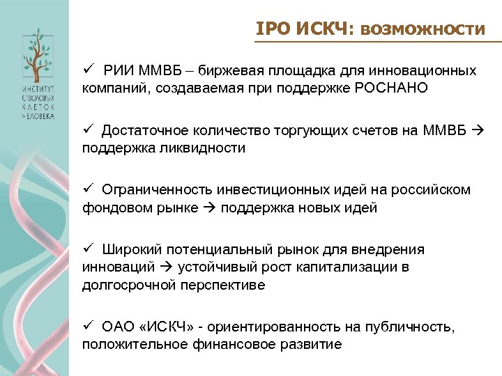 IPO ИСКЧ: возможности ü РИИ ММВБ – биржевая площадка для инновационных компаний, создаваемая при
