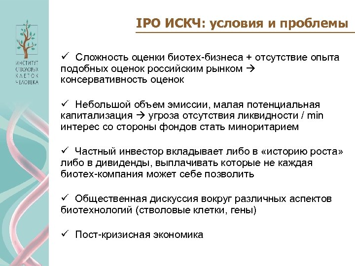 IPO ИСКЧ: условия и проблемы ü Сложность оценки биотех-бизнеса + отсутствие опыта подобных оценок