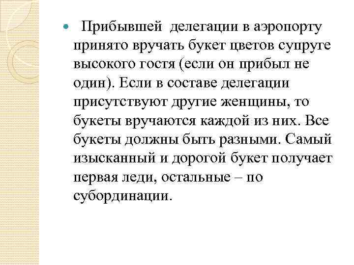  Прибывшей делегации в аэропорту принято вручать букет цветов супруге высокого гостя (если он