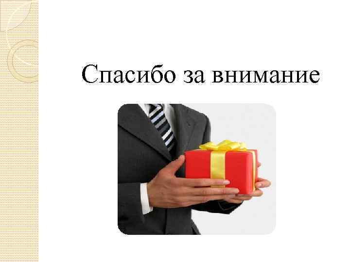  Спасибо за внимание 