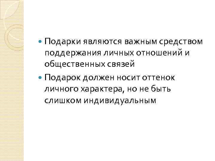 Подарки являются важным средством поддержания личных отношений и общественных связей Подарок должен носит оттенок
