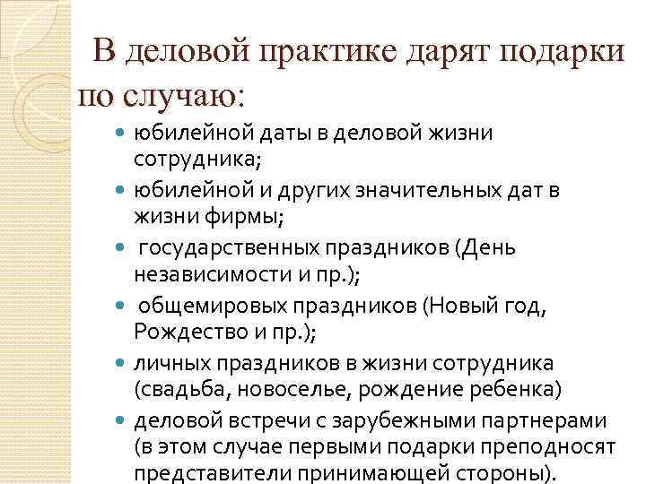  В деловой практике дарят подарки по случаю: юбилейной даты в деловой жизни сотрудника;