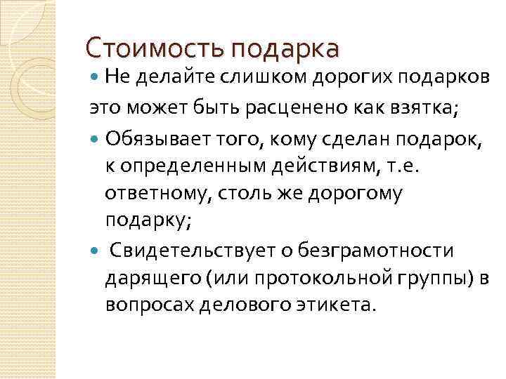 Стоимость подарка Не делайте слишком дорогих подарков это может быть расценено как взятка; Обязывает