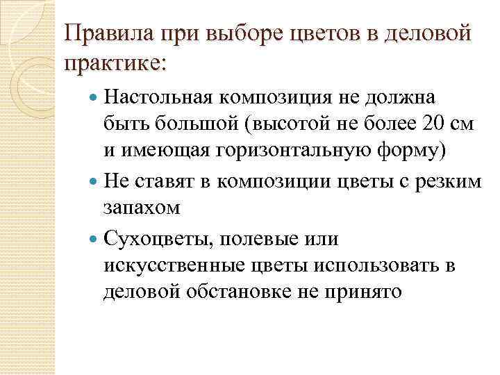 Правила при выборе цветов в деловой практике: Настольная композиция не должна быть большой (высотой
