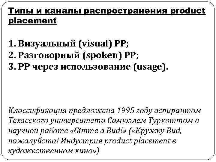 Типы и каналы распространения product placement 1. Визуальный (visual) РР; 2. Разговорный (spoken) РР;