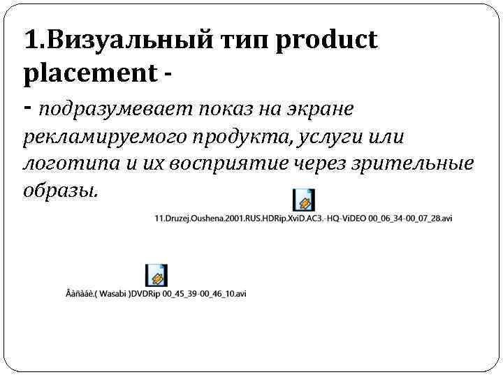 1. Визуальный тип product placement - подразумевает показ на экране рекламируемого продукта, услуги или