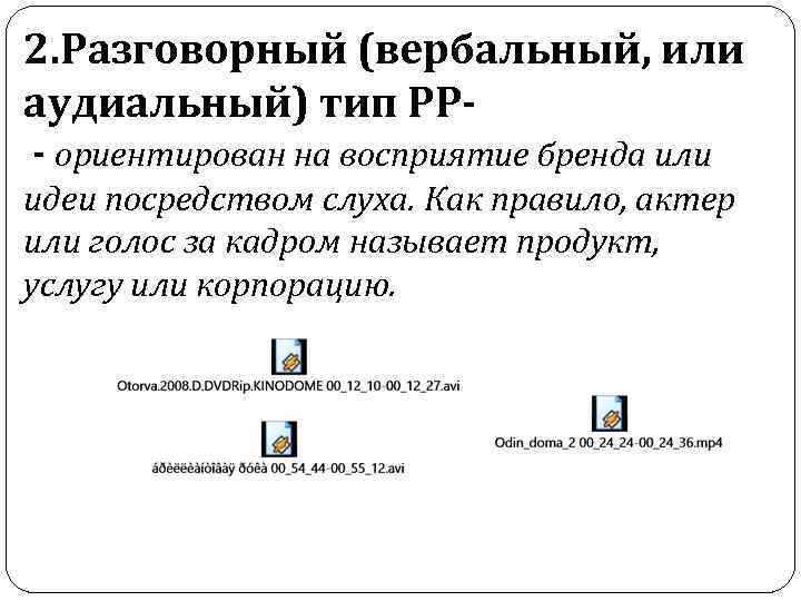 2. Разговорный (вербальный, или аудиальный) тип РР- ориентирован на восприятие бренда или идеи посредством