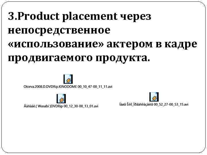 3. Рroduct placement через непосредственное «использование» актером в кадре продвигаемого продукта. 