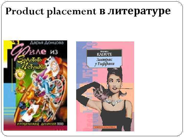 Product placement в литературе 
