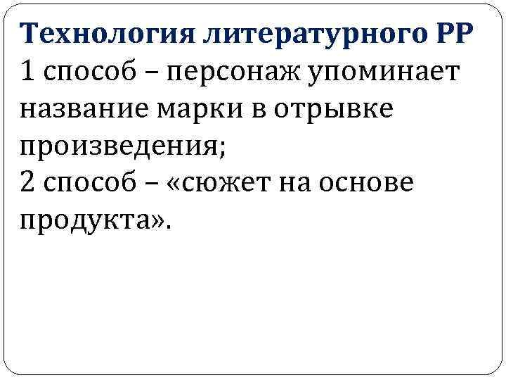 Технология литературного РР 1 способ – персонаж упоминает название марки в отрывке произведения; 2
