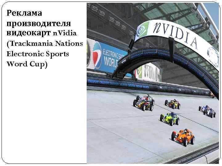 Реклама производителя видеокарт n. Vidia (Trackmania Nations Electronic Sports Word Cup) 