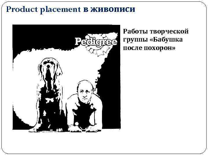 Product placement в живописи Работы творческой группы «Бабушка после похорон» 