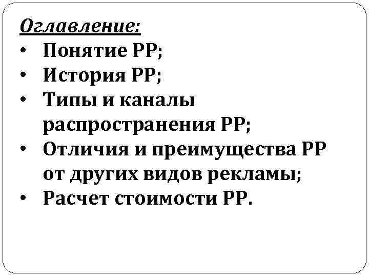 Оглавление: • Понятие РР; • История РР; • Типы и каналы распространения РР; •