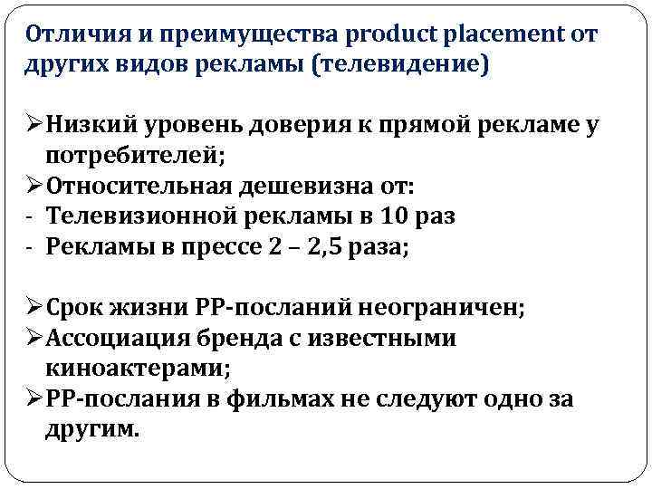 Отличия и преимущества product placement от других видов рекламы (телевидение) ØНизкий уровень доверия к